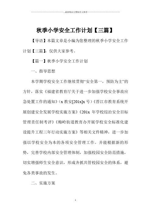 秋季小学安全精编工作计划【三篇】