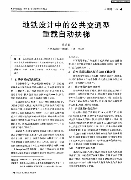 地铁设计中的公共交通型重载自动扶梯