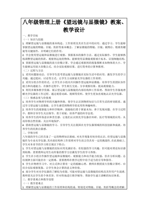 八年级物理上册《望远镜与显微镜》教案、教学设计