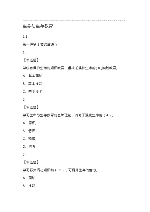 生命与生存教育尔雅答案100分