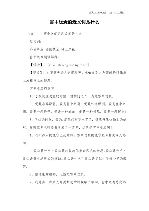 雪中送炭的近义词是什么