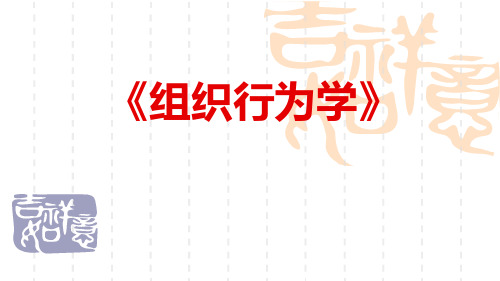 组织行为学 第一章 个性与个体行为分析第一节人性假设