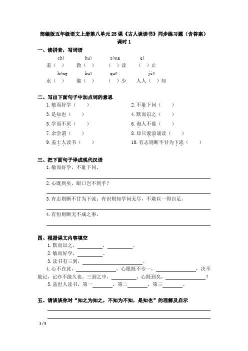 部编版五年级语文上册第八单元25课《古人谈读书》同步练习题(含答案)