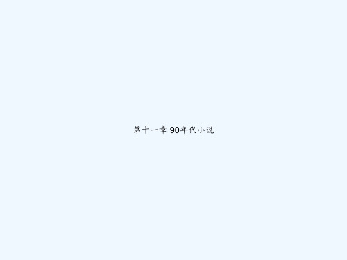 第十一章 90年代小说 PPT