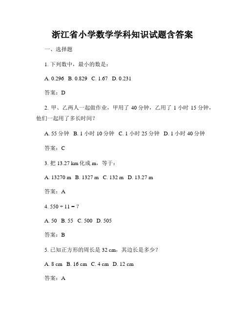 浙江省小学数学学科知识试题含答案