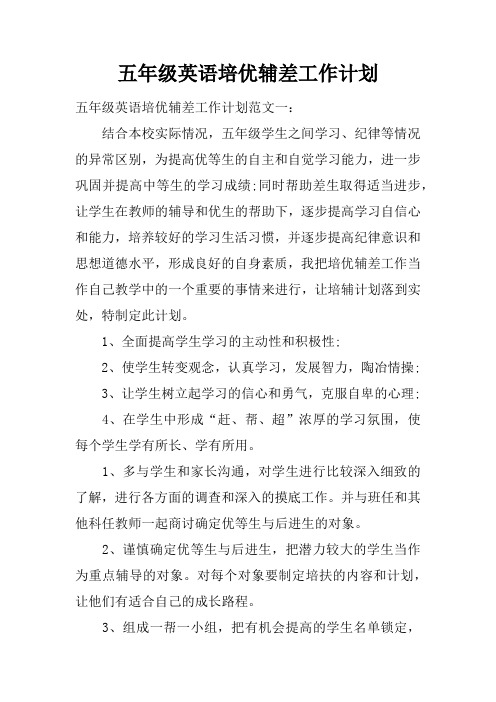 五年级英语培优辅差工作计划