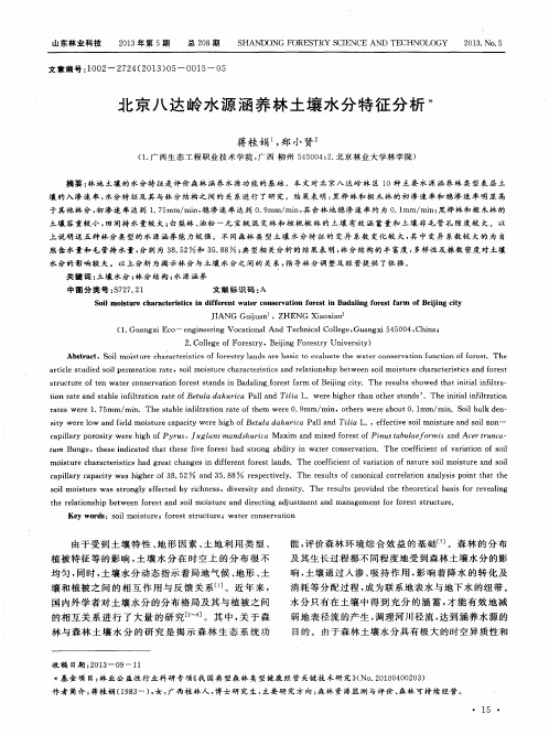 北京八达岭水源涵养林土壤水分特征分析