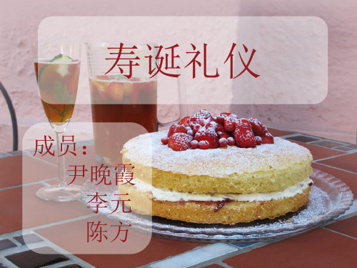 寿诞礼仪3