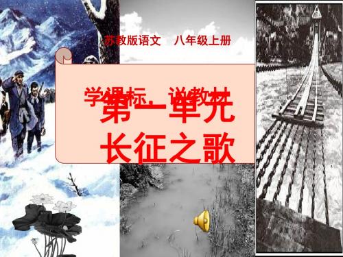 苏教版八年级语文下册第一单元说教材知识树