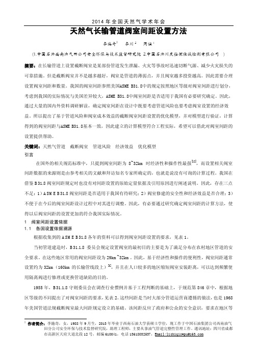 天然气长输管道阀室间距设置方法