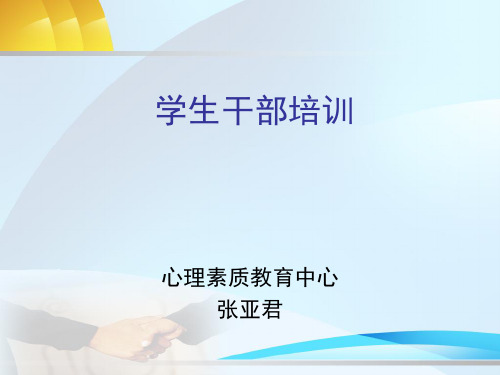 大学生学生干部培训ppt