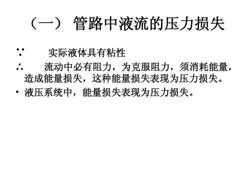 4.2 压力损失+孔缝隙+液压冲击