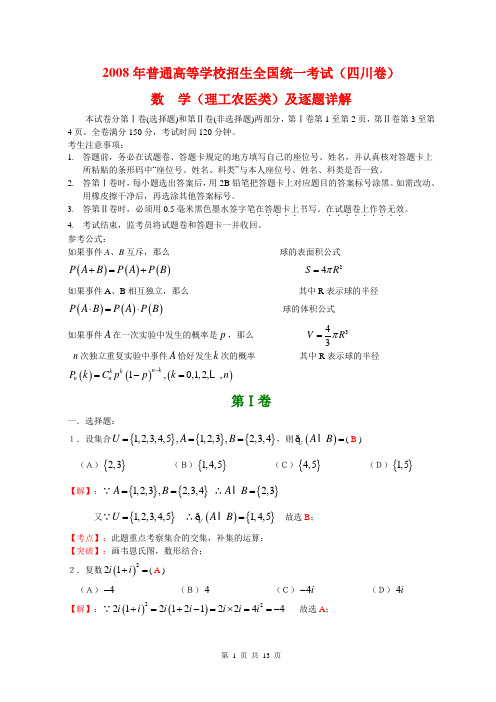 2008高考四川数学理科试卷含详细解答(全word版)