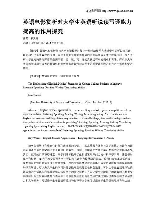 英语电影赏析对大学生英语听说读写译能力提高的作用探究