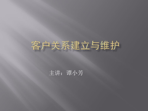 客户关系的建立与维护.ppt
