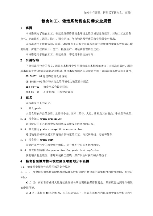 粮食加工、储运系统粉尘防爆安全规程