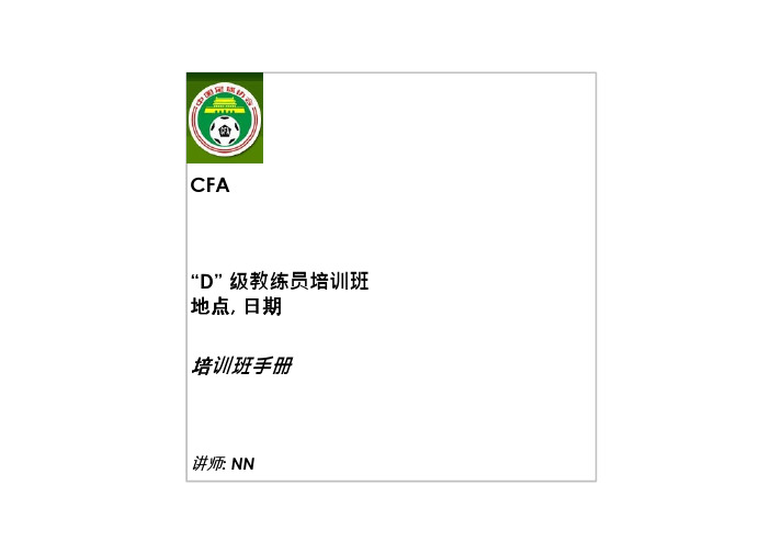 足协D级教练员培训班课件