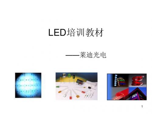 LED专业知识培训材料