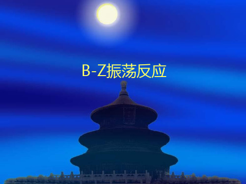 B-Z振荡反应
