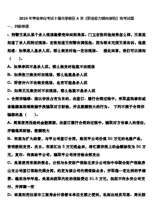 2024年事业单位考试十堰市茅箭区A类《职业能力倾向测验》统考试题含解析