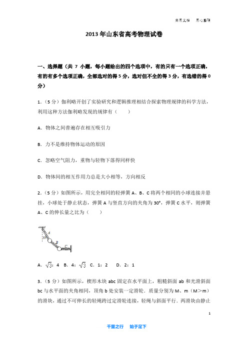 2013年 山东省 高考物理 试卷及解析