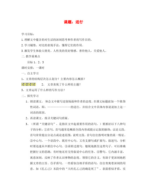 江苏省涟水县红日中学九年级语文下册 9 送行学案(无答案) 苏教版
