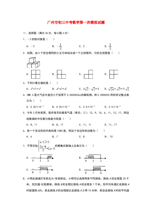 广州市初三中考数学第一次模拟试题