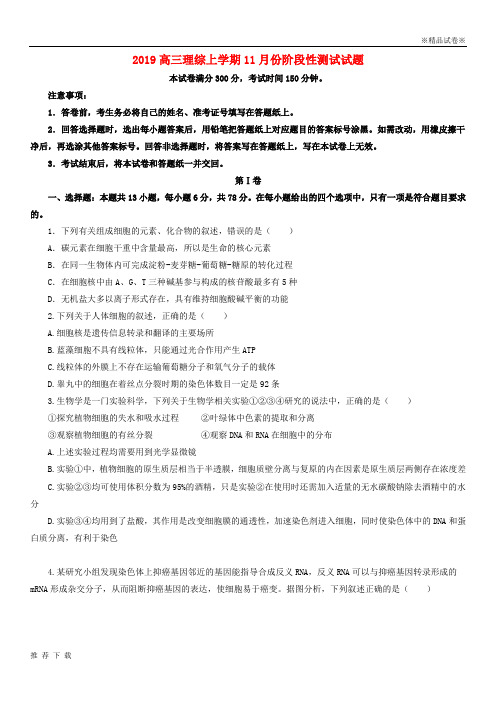 精品2019高三理综上学期11月份阶段性测试试题(新版)新人教版