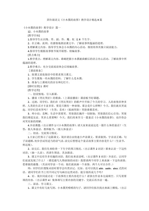 四年级语文《小木偶的故事》教学设计精选9篇