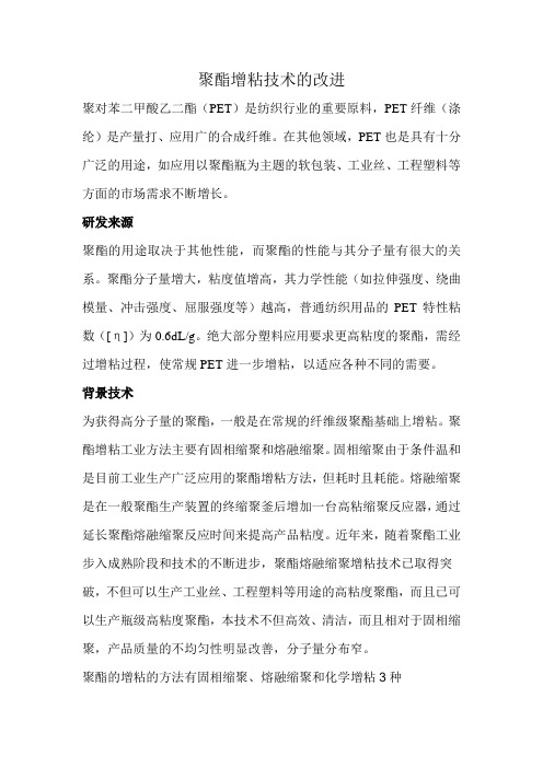 聚酯增粘技术的改进