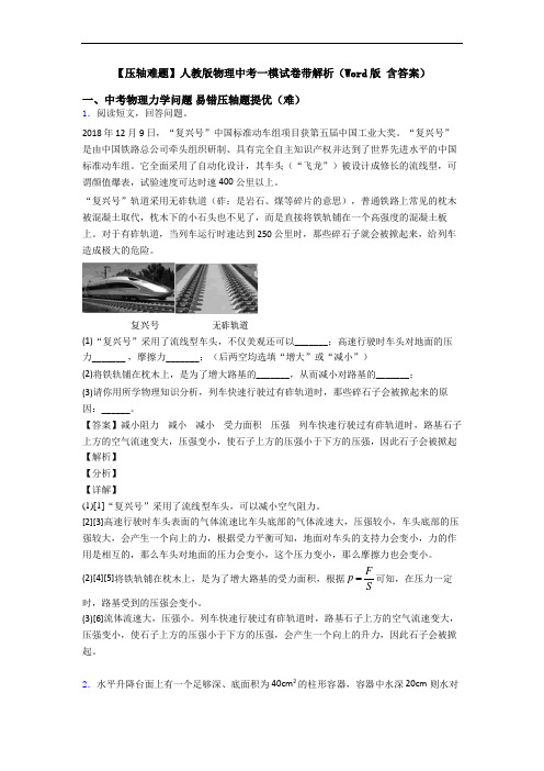 【压轴难题】人教版物理中考一模试卷带解析(Word版 含答案)