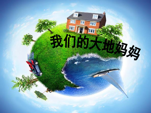(人教新课标)二年级品德与生活下册课件品德(第4课)我们的大地妈妈