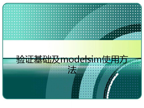 验证基础及modelsim使用方法PPT课件