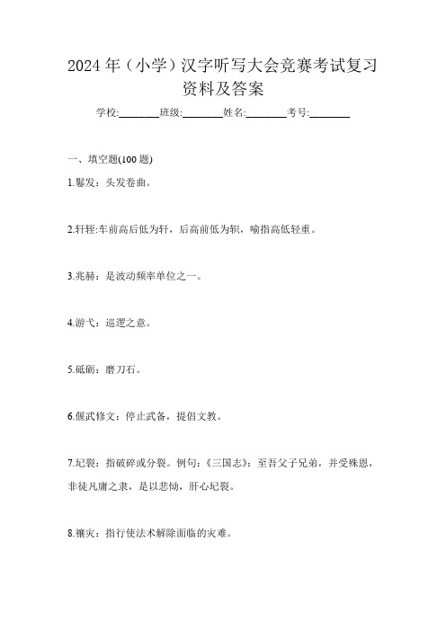 2024年(小学)汉字听写大会竞赛考试复习资料及答案