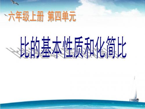 六年级上册数学第2课时 比的基本性质和化简比