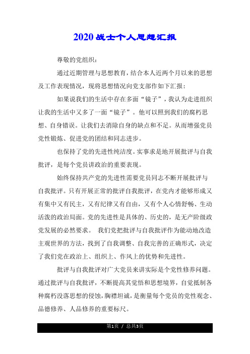 2020战士个人思想汇报.doc