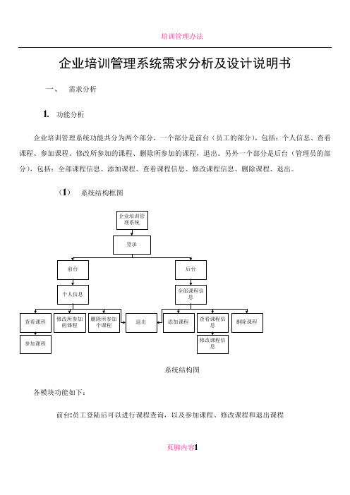 企业培训管理系统需求分析及设计说明书