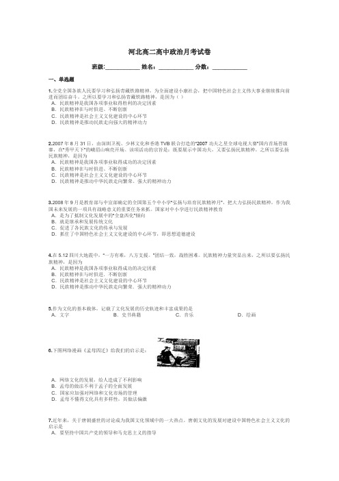 河北高二高中政治月考试卷带答案解析
