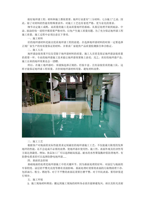 环氧地坪漆质量保证措施