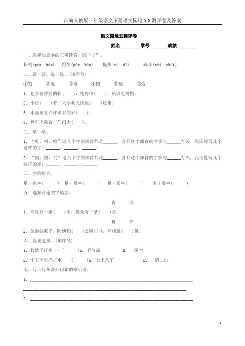 部编人教版一年级语文下册语文园地5-8测评卷及答案