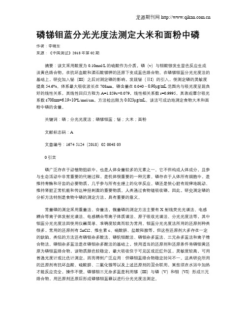 磷锑钼蓝分光光度法测定大米和面粉中磷