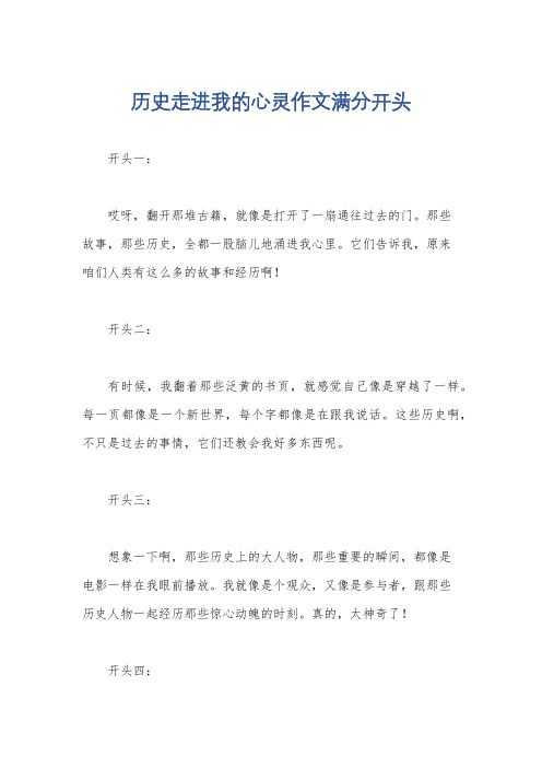 历史走进我的心灵作文满分开头
