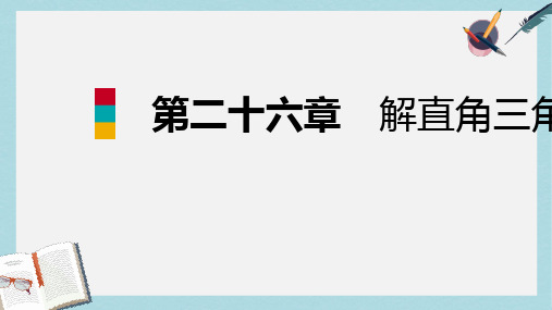 2019-2020年九年级数学上册第26章解直角三角形26.1锐角三角形第1课时正切导学课件新版冀教版