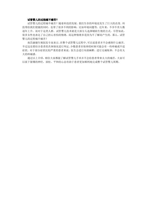 试管婴儿的过程痛不痛苦
