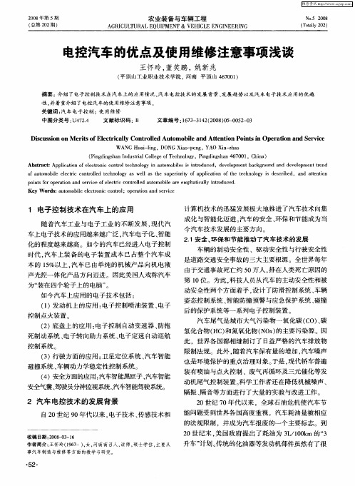 电控汽车的优点及使用维修注意事项浅谈