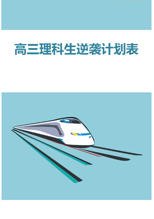 高三理科生逆袭计划表
