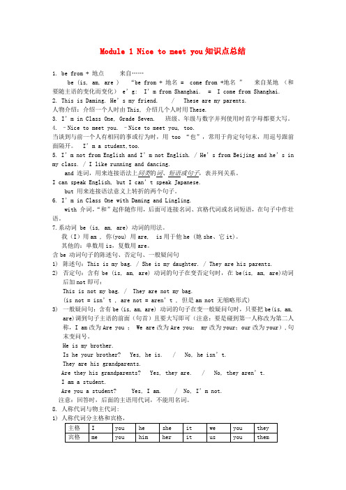 七年级英语上册 Module 1 Nice to meet you知识点总结