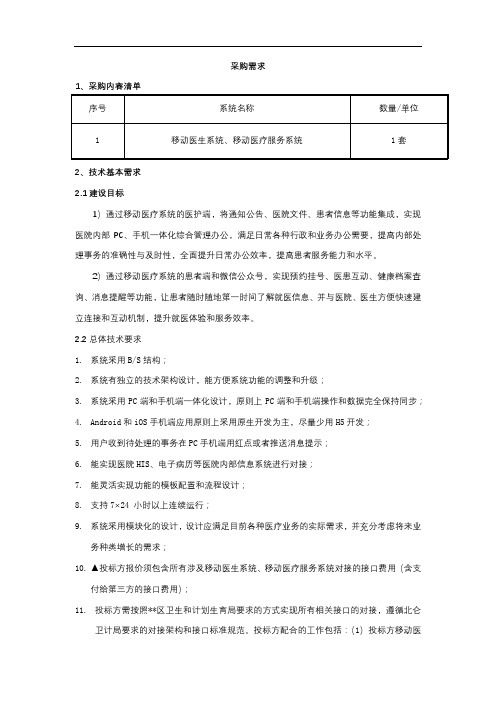 移动医生系统、移动医疗服务系统采购需求【模板】