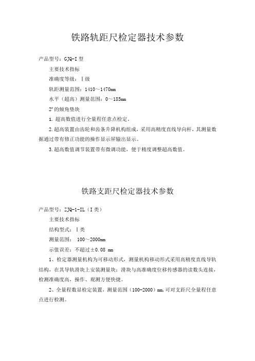铁路轨距尺支距尺检定器技术参数