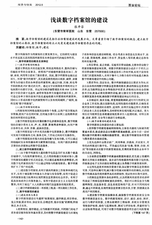 浅谈数字档案馆的建设